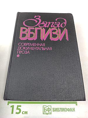 Запад вблизи