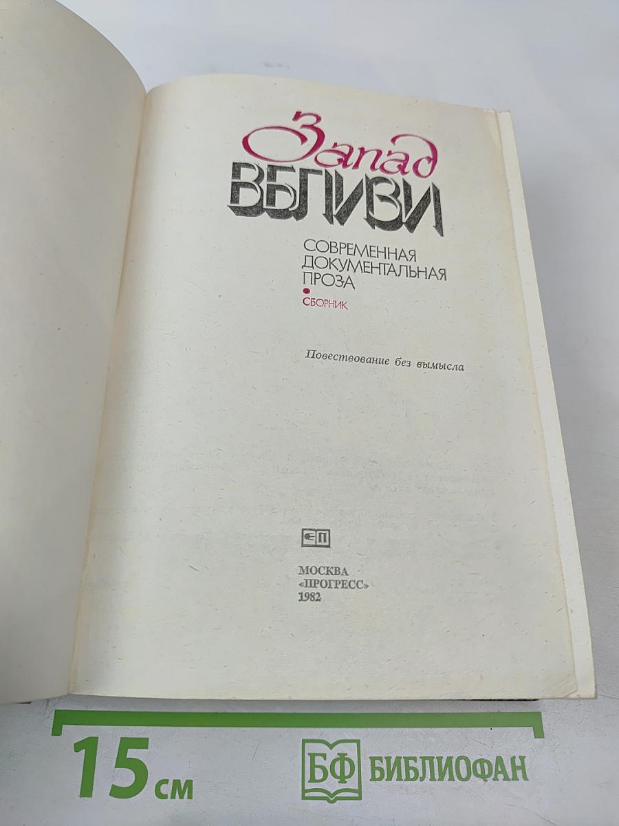 Запад вблизи