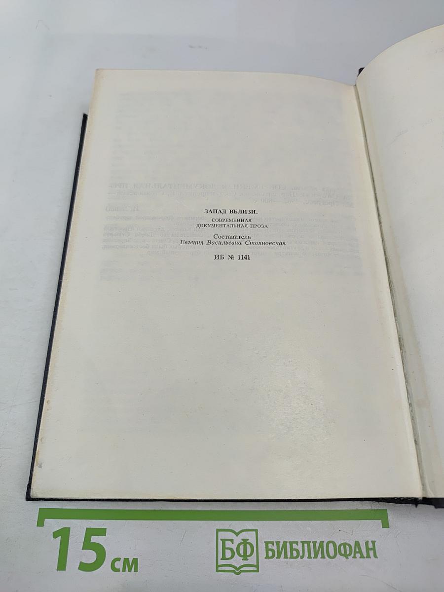 Запад вблизи