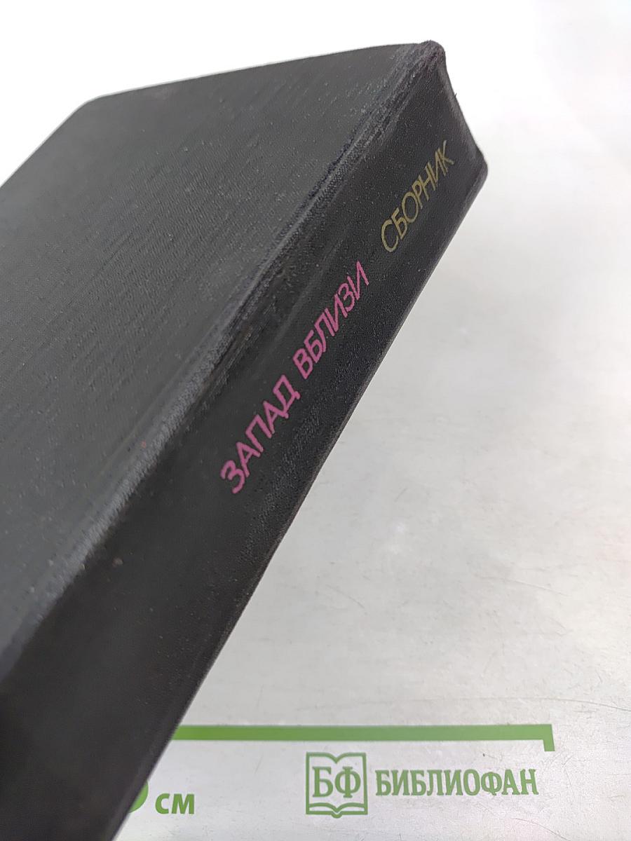 Запад вблизи