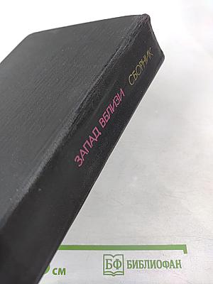 Запад вблизи