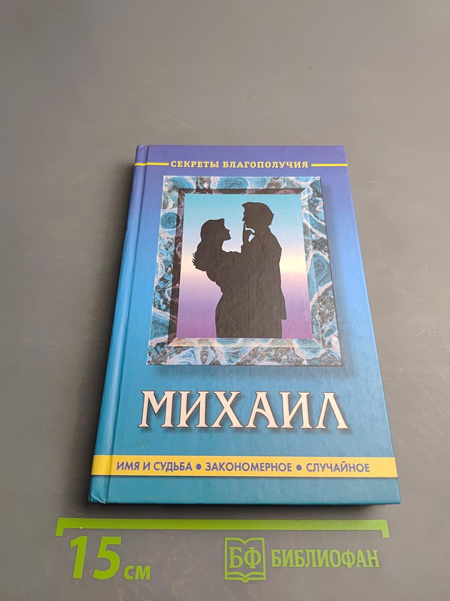 МИХАИЛ. Имя и судьба. Закономерное. Случайное