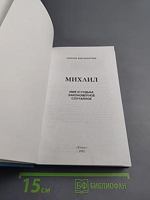 МИХАИЛ. Имя и судьба. Закономерное. Случайное