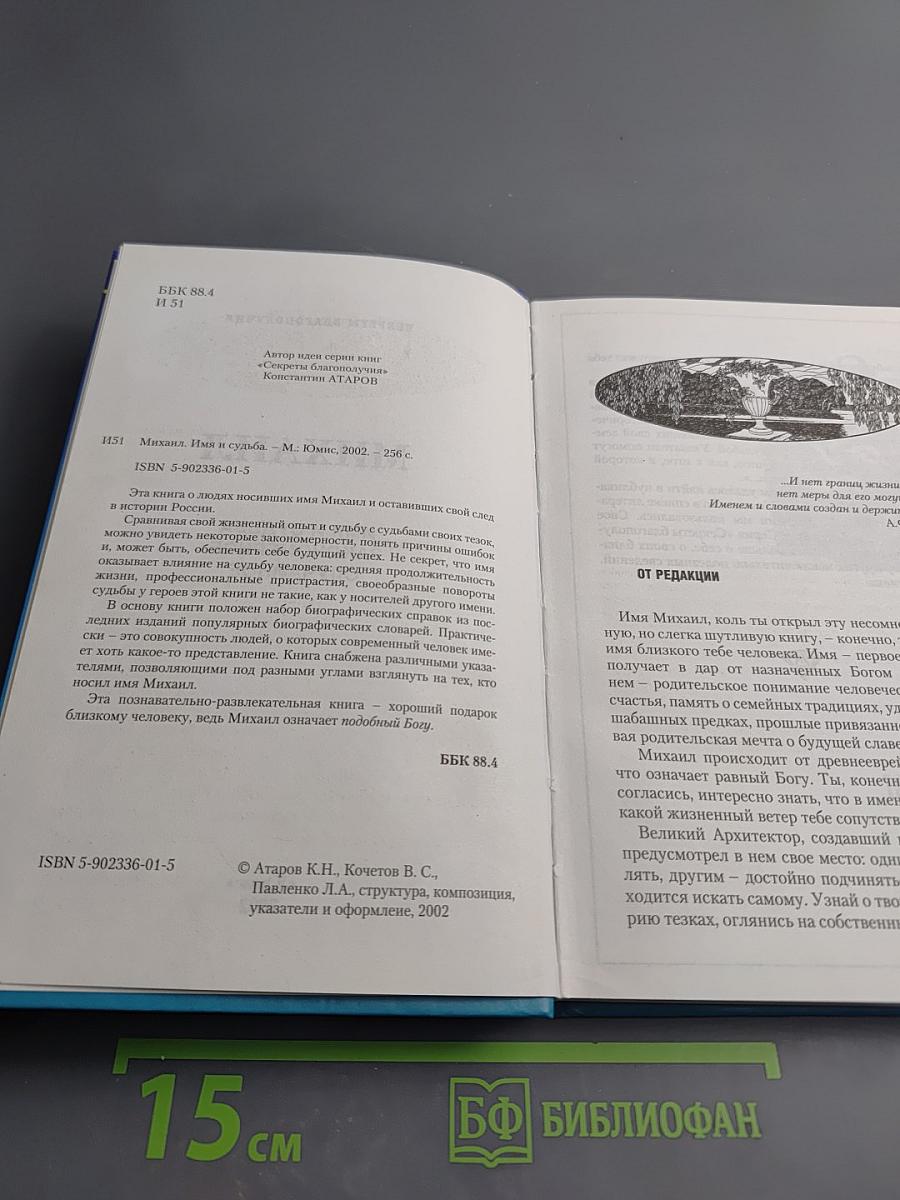 МИХАИЛ. Имя и судьба. Закономерное. Случайное