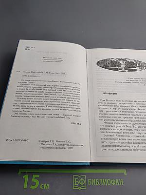 МИХАИЛ. Имя и судьба. Закономерное. Случайное