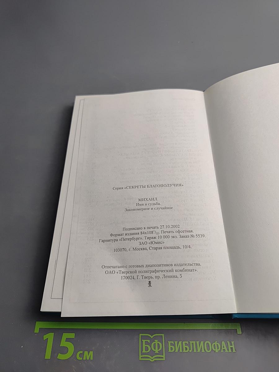 МИХАИЛ. Имя и судьба. Закономерное. Случайное