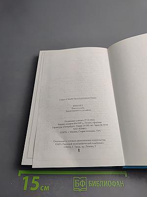 МИХАИЛ. Имя и судьба. Закономерное. Случайное