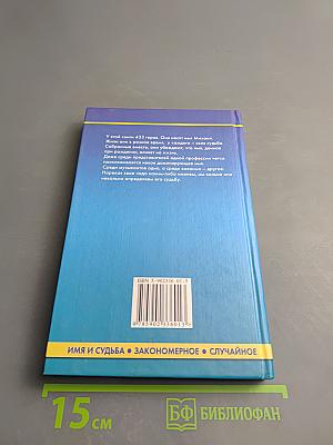 МИХАИЛ. Имя и судьба. Закономерное. Случайное
