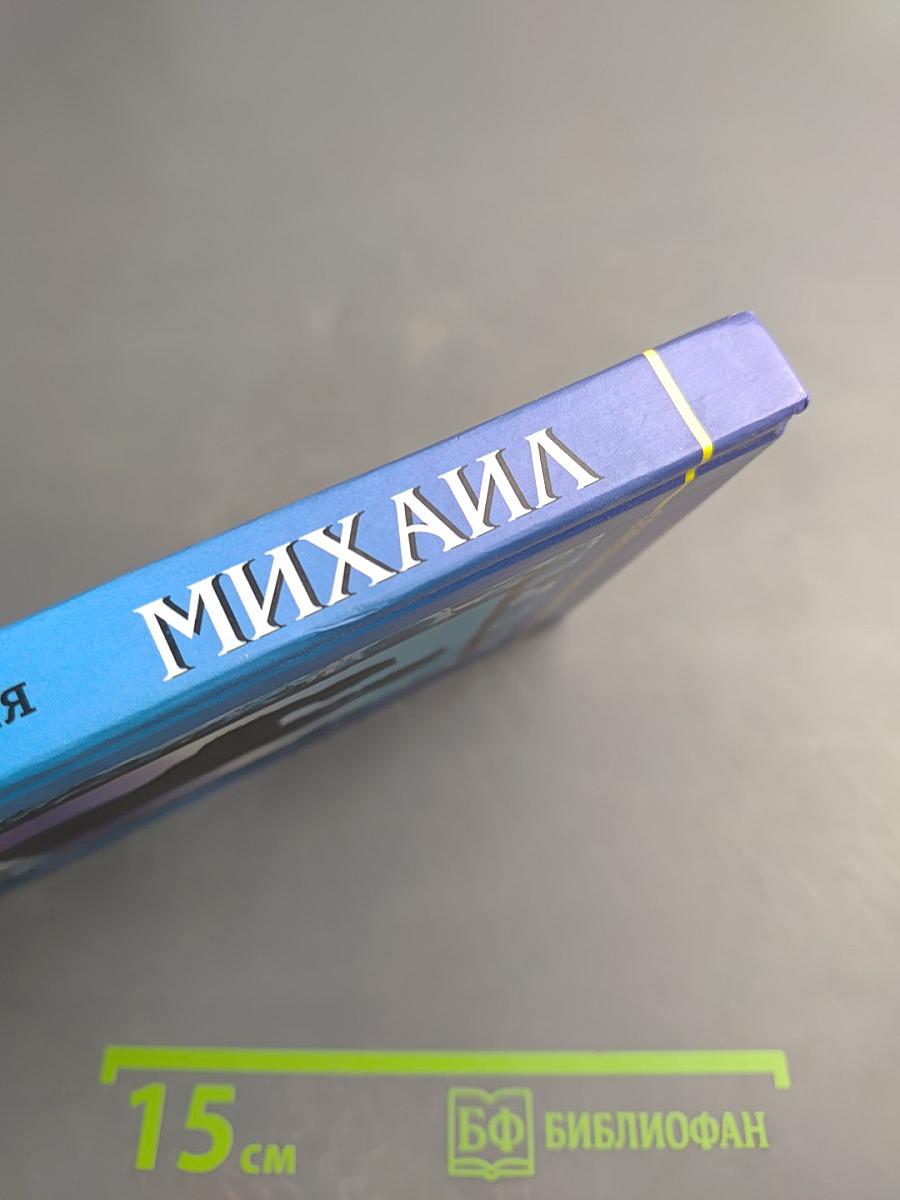 МИХАИЛ. Имя и судьба. Закономерное. Случайное