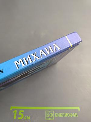 МИХАИЛ. Имя и судьба. Закономерное. Случайное