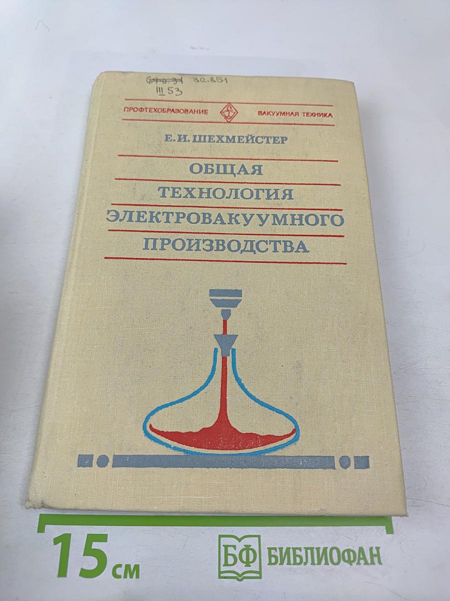 Общая технология электровакуумного производства