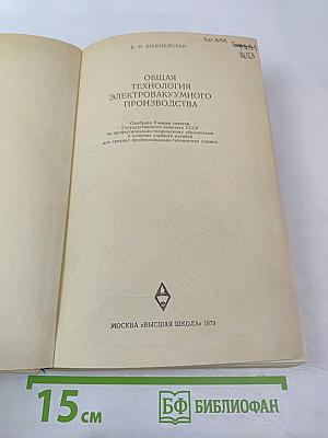 Общая технология электровакуумного производства