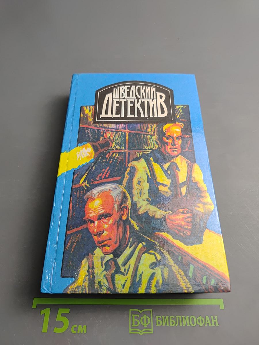 Шведский детектив. Выпуск 1