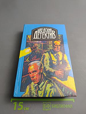 Шведский детектив. Выпуск 1