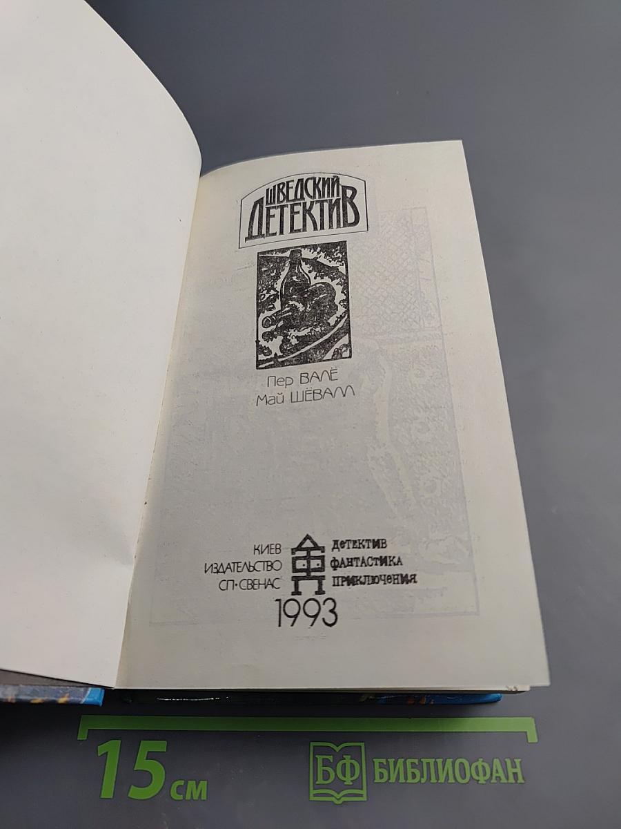 Шведский детектив. Выпуск 1