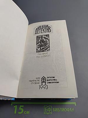 Шведский детектив. Выпуск 1