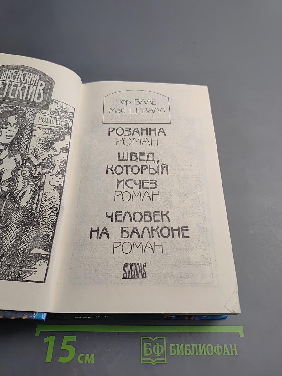 Шведский детектив. Выпуск 1