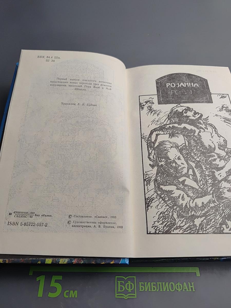 Шведский детектив. Выпуск 1