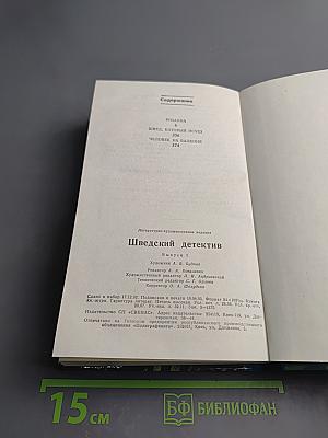 Шведский детектив. Выпуск 1