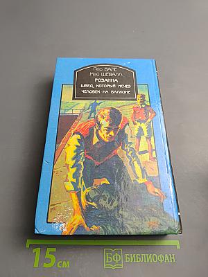 Шведский детектив. Выпуск 1