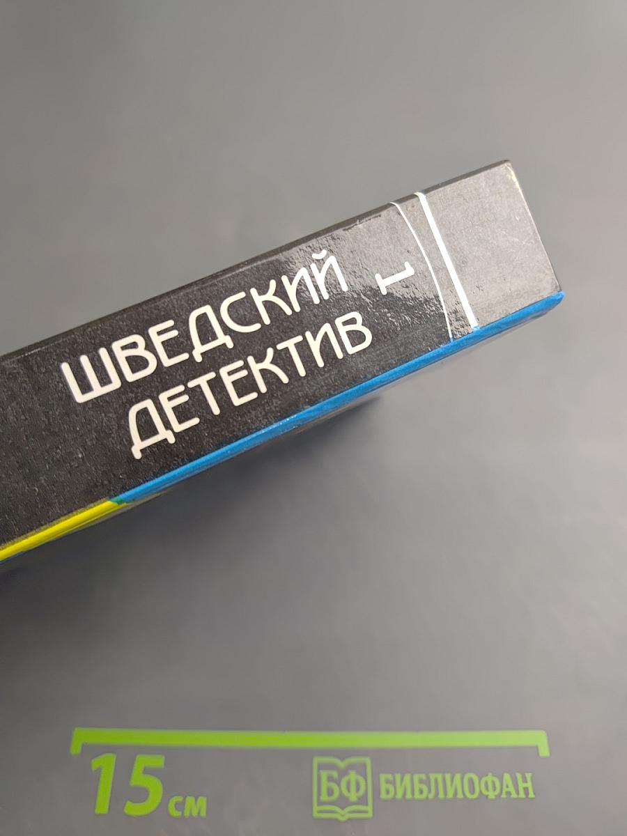 Шведский детектив. Выпуск 1