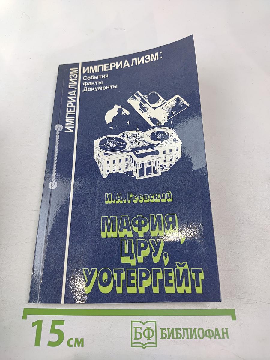 Мафия, ЦРУ, Уотергейт