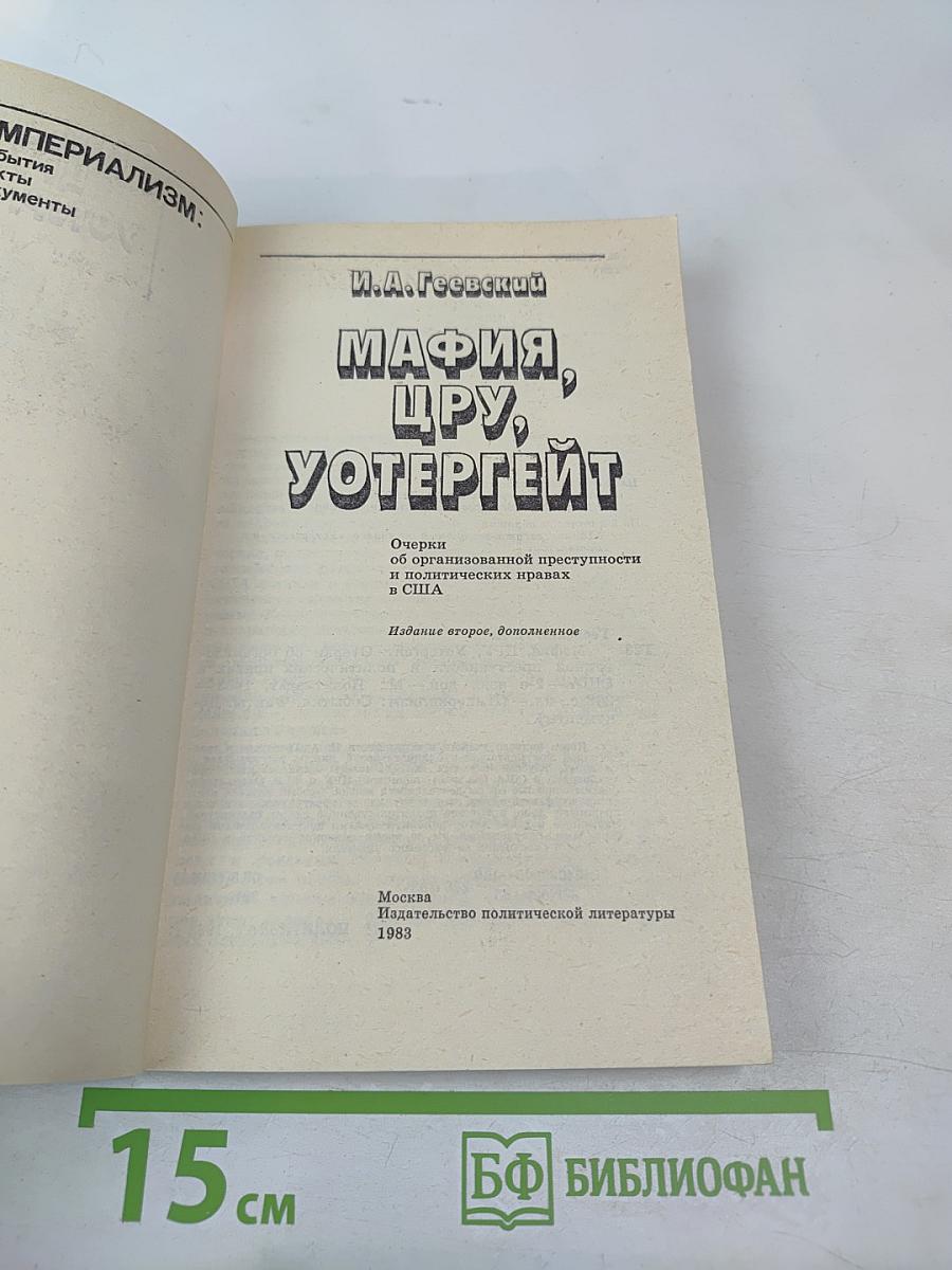 Мафия, ЦРУ, Уотергейт