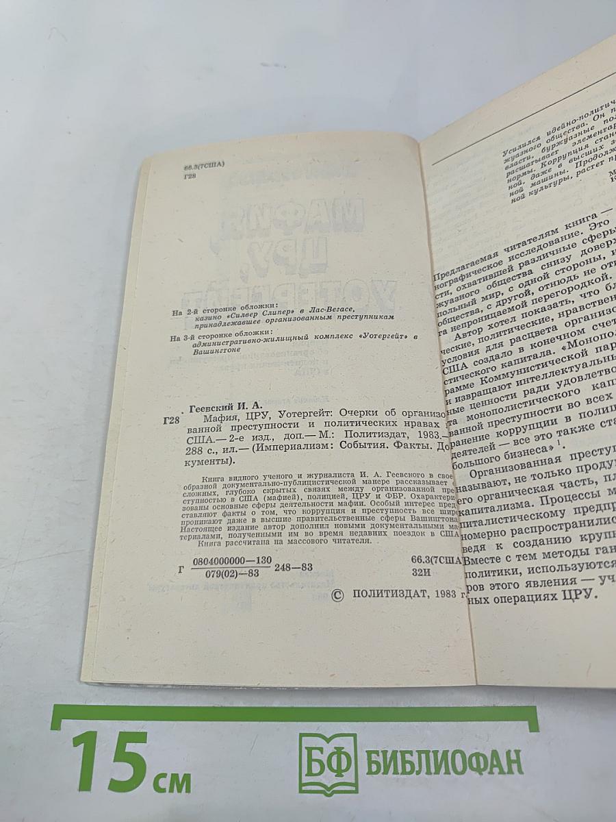 Мафия, ЦРУ, Уотергейт