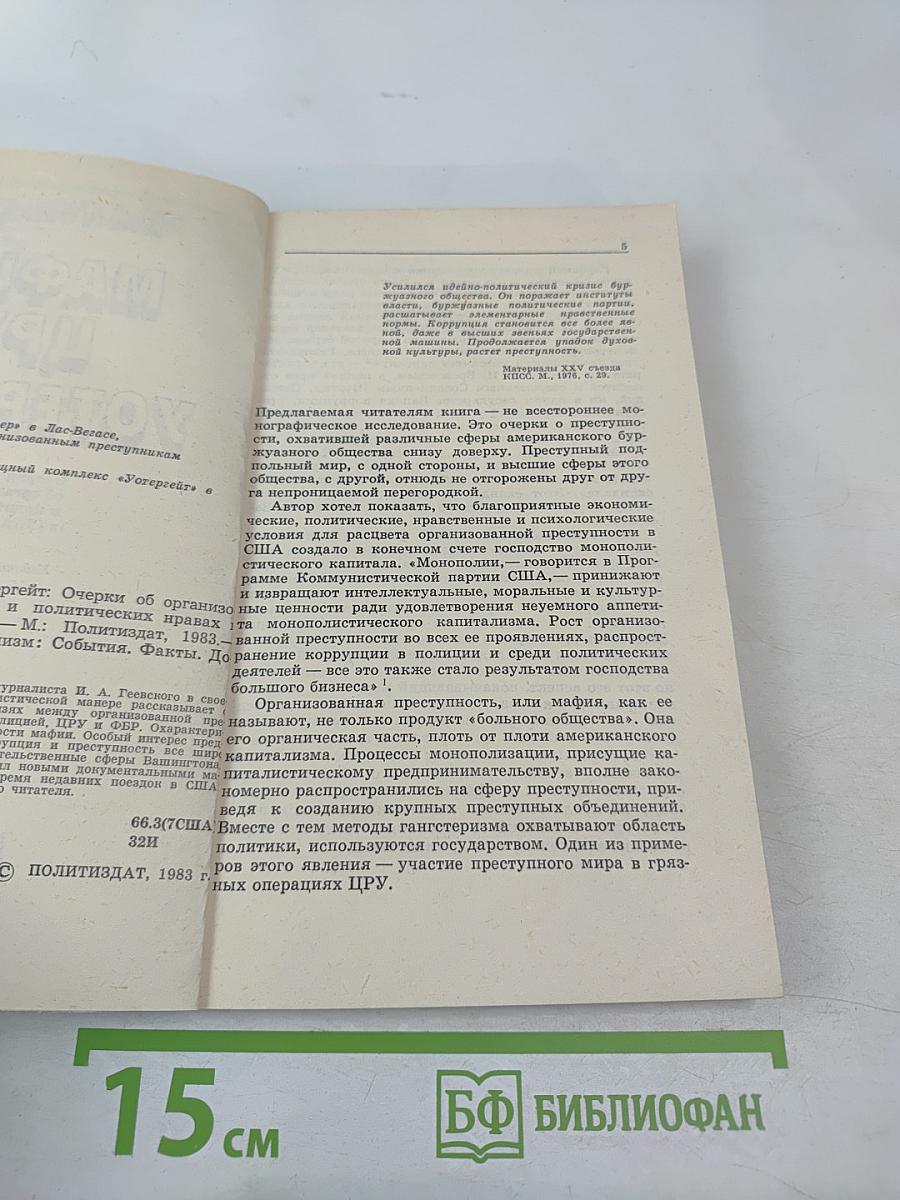 Мафия, ЦРУ, Уотергейт