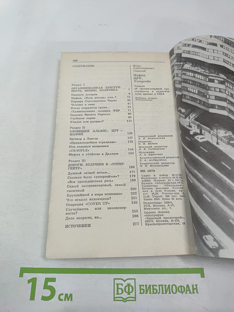 Мафия, ЦРУ, Уотергейт