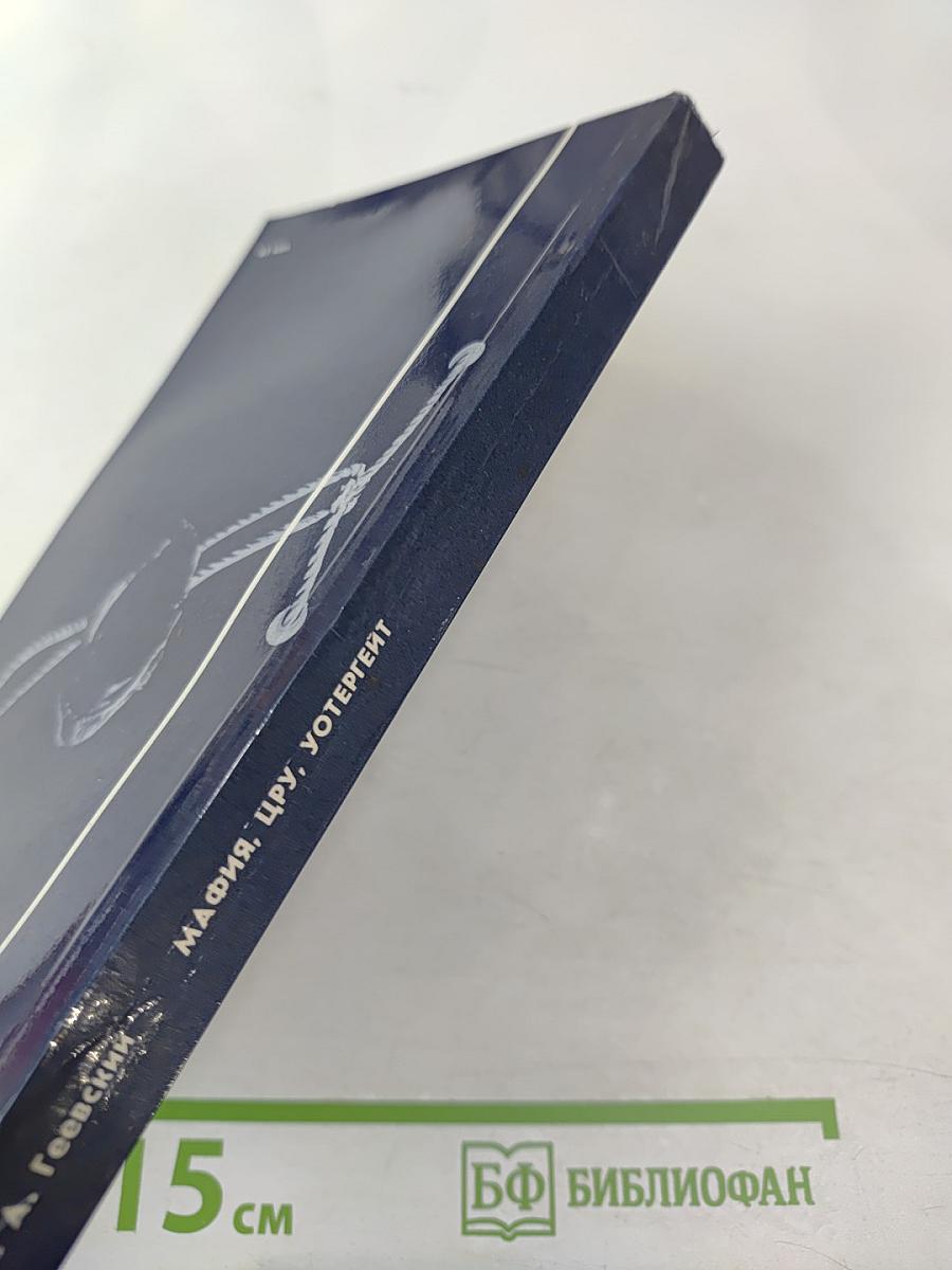 Мафия, ЦРУ, Уотергейт