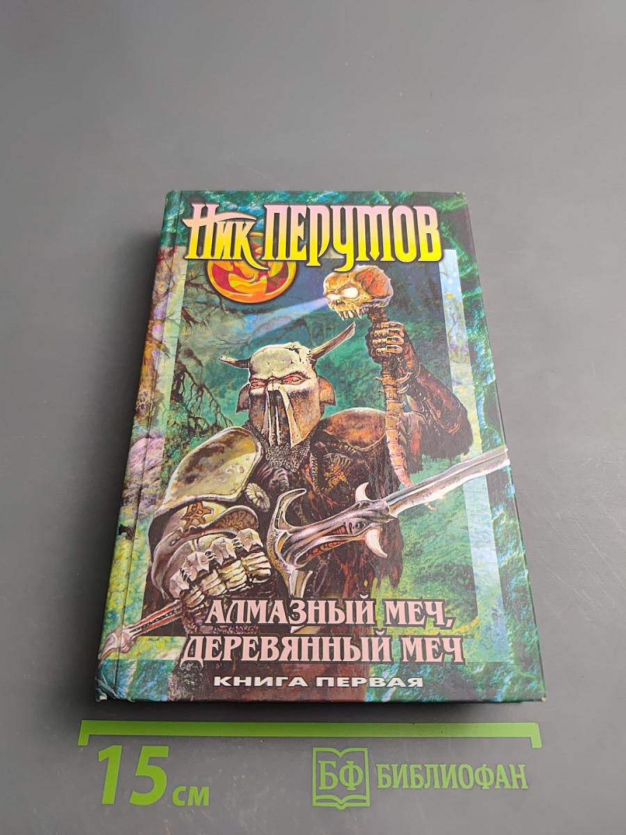 Алмазный Меч, Деревянный Меч. Книга первая