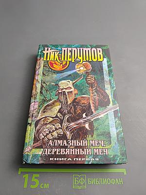 Алмазный Меч, Деревянный Меч. Книга первая