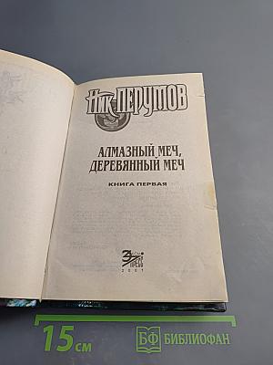 Алмазный Меч, Деревянный Меч. Книга первая