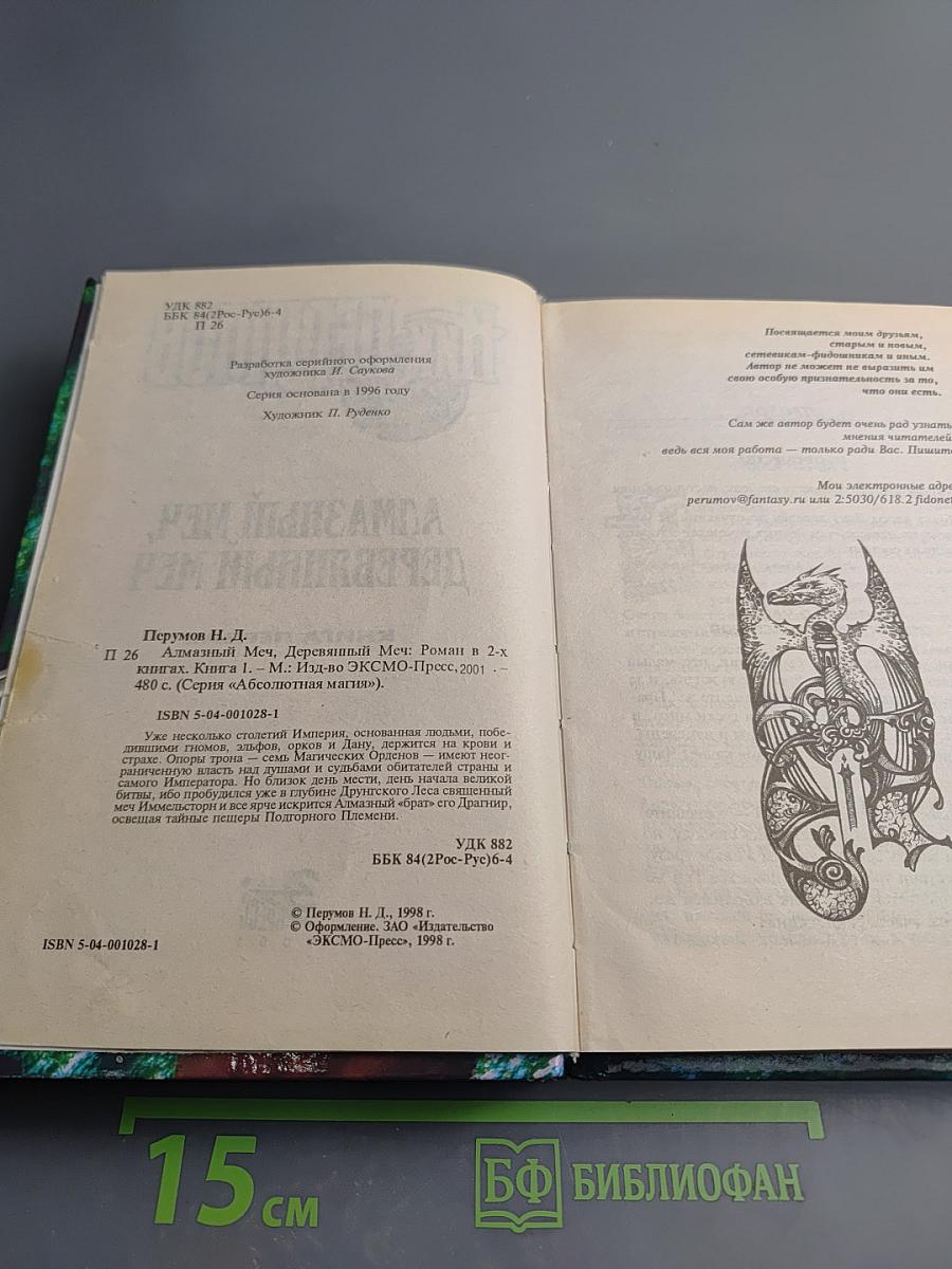Алмазный Меч, Деревянный Меч. Книга первая
