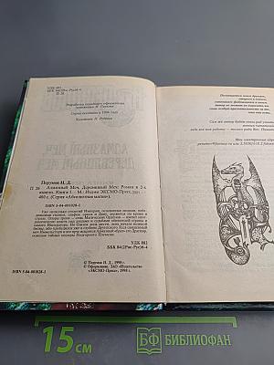 Алмазный Меч, Деревянный Меч. Книга первая