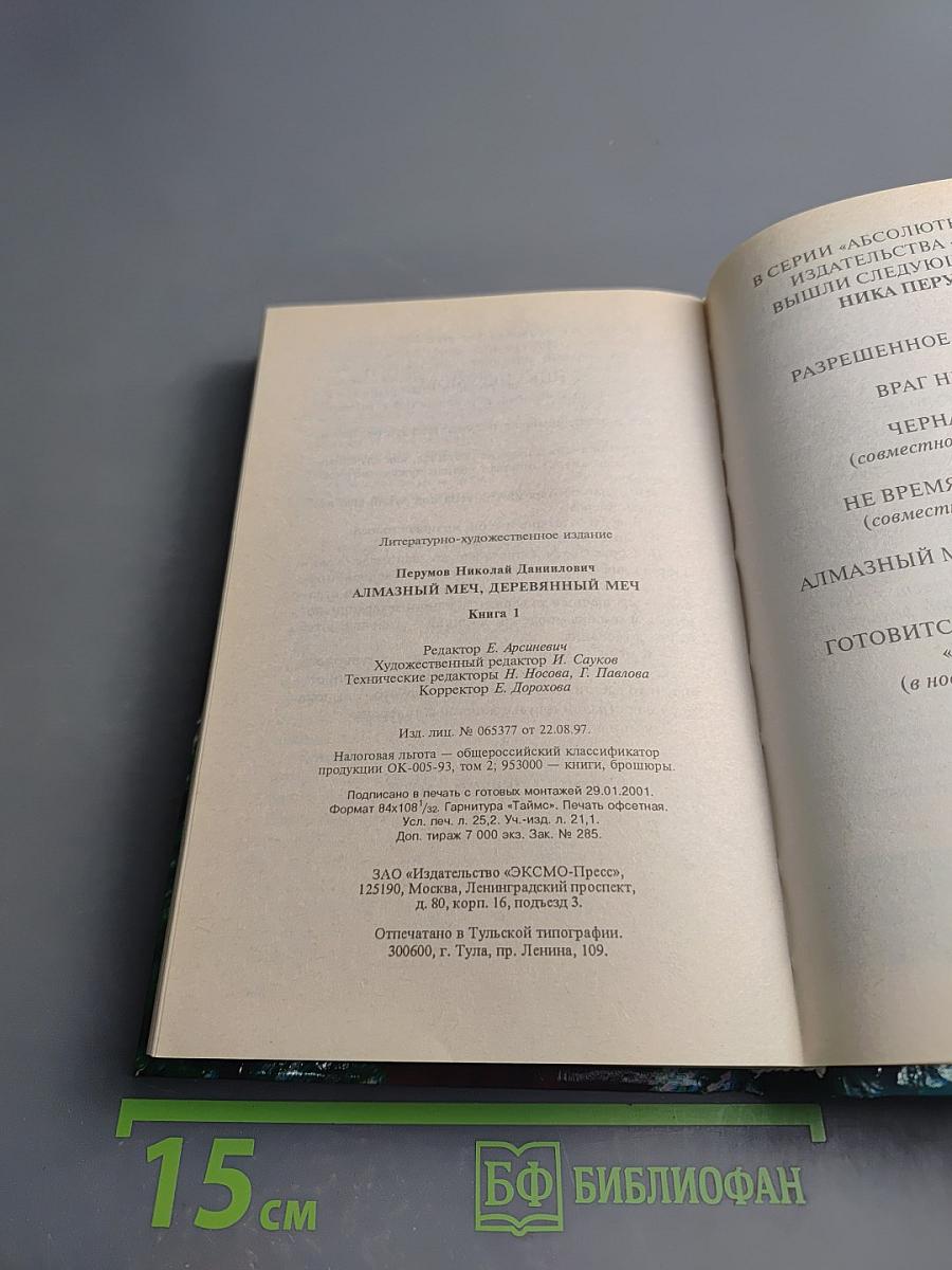 Алмазный Меч, Деревянный Меч. Книга первая