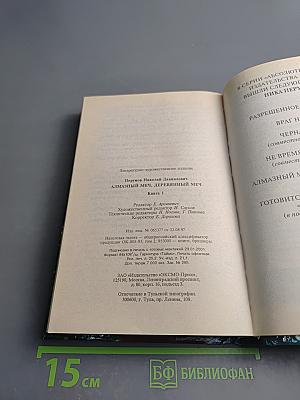 Алмазный Меч, Деревянный Меч. Книга первая