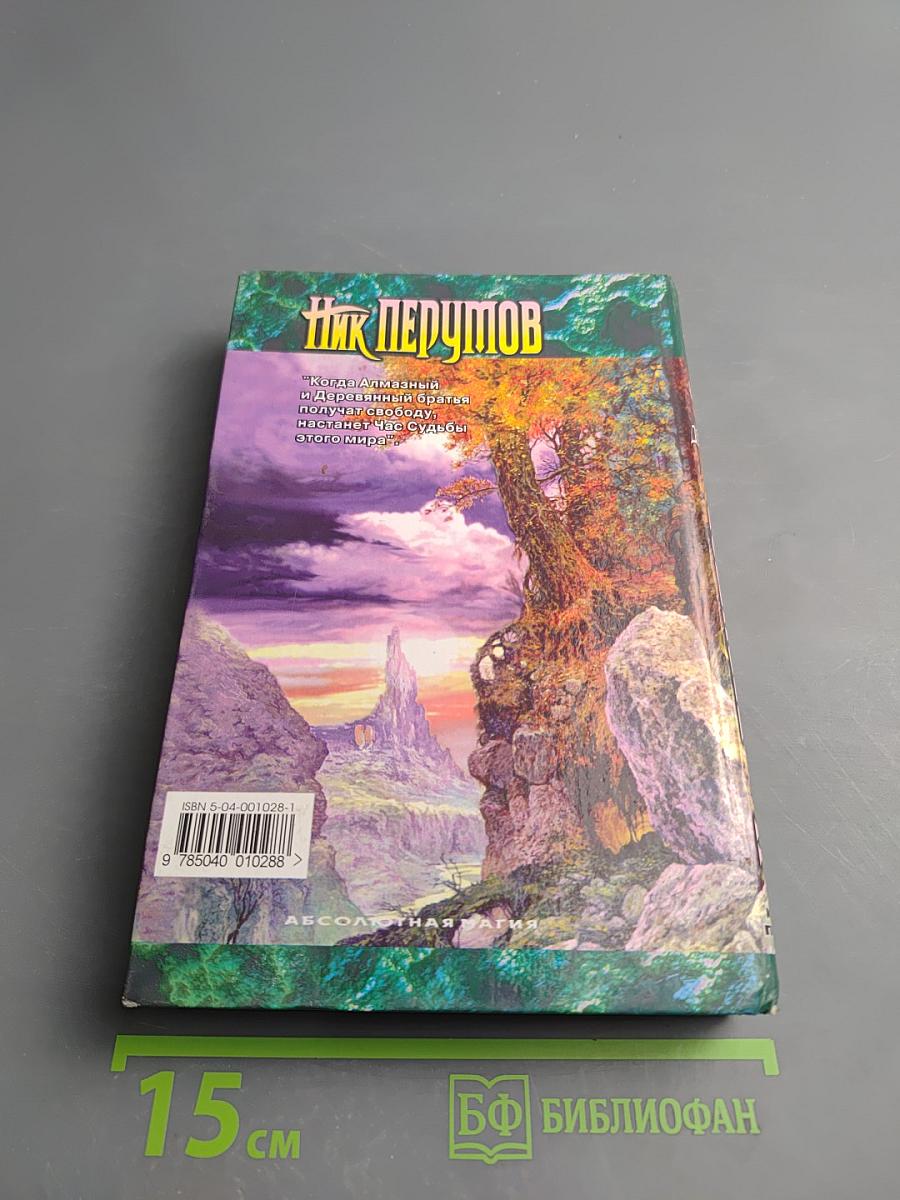 Алмазный Меч, Деревянный Меч. Книга первая