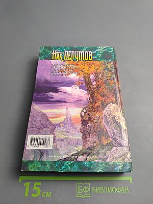 Алмазный Меч, Деревянный Меч. Книга первая