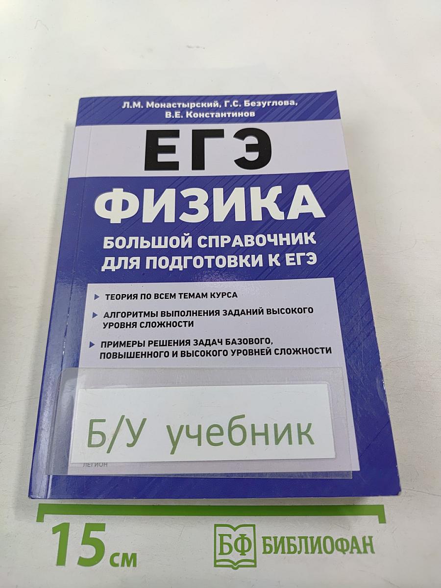 ЕГЭ Физика. Большой справочник для подготовки к ЕГЭ