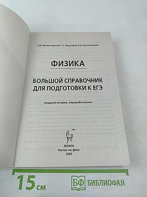 ЕГЭ Физика. Большой справочник для подготовки к ЕГЭ