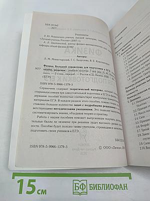 ЕГЭ Физика. Большой справочник для подготовки к ЕГЭ