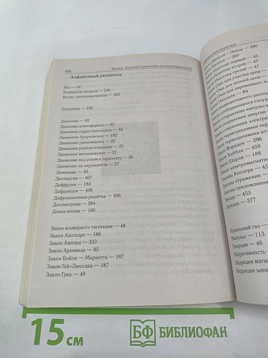 ЕГЭ Физика. Большой справочник для подготовки к ЕГЭ