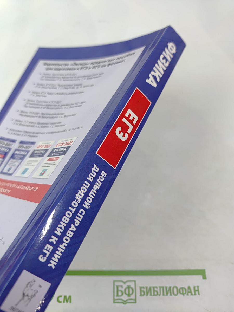 ЕГЭ Физика. Большой справочник для подготовки к ЕГЭ