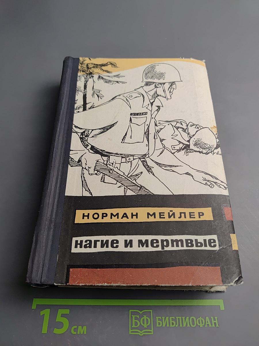 Нагие и мертвые