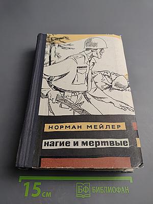 Нагие и мертвые