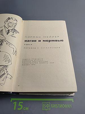 Нагие и мертвые