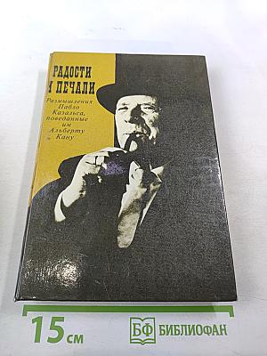 Радости и печали