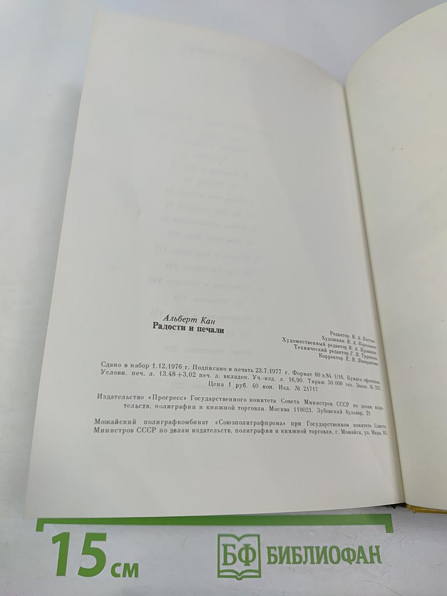 Радости и печали